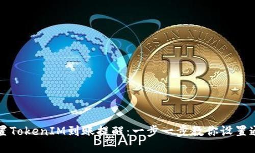 如何配置TokenIM到账提醒：一步一步教你设置通知功能