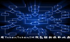 如何使用TokenTokenIM钱包轻