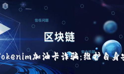 深入解析Tokenim加油卡诈骗：维护自身安全的指南