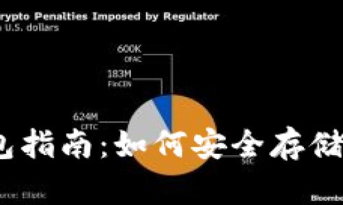 以太坊存钱包指南：如何安全存储你的ETH资产