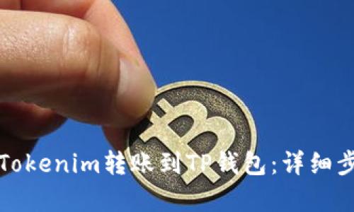 如何从Tokenim转账到TP钱包：详细步骤解析