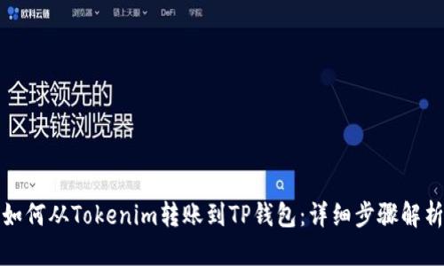 如何从Tokenim转账到TP钱包：详细步骤解析