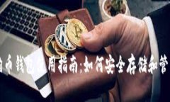 2017年狗狗币钱包使用指南：如何安全存储和管理