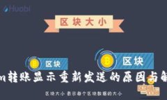 Tokenim转账显示重新发送的