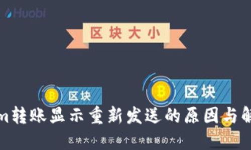 Tokenim转账显示重新发送的原因与解决方法