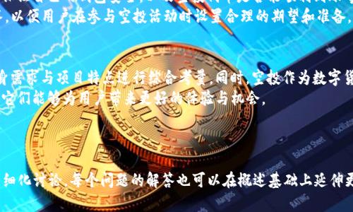 深入理解空投输入的Tokenim钱包是否为LD

关键词：
空投, Tokenim钱包, LD, 数字货币/guanjianci

内容主体大纲
1. 什么是空投？
   - 空投的定义
   - 空投的历史与发展
   - 空投的类型

2. Tokenim钱包的概述
   - 什么是Tokenim钱包
   - Tokenim钱包的功能与特色
   - Tokenim钱包的安全性分析

3. LD钱包的特点
   - 什么是LD钱包
   - LD钱包的功能与应用
   - LD钱包的安全性分析

4. 空投与钱包的关系
   - 如何进行空投操作
   - 钱包选择对空投的影响
   - 空投成功的关键因素

5. Tokenim钱包是否为LD的分析
   - Tokenim钱包与LD钱包的比较
   - 两者的技术架构与实现
   - 使用Tokenim钱包进行空投的优势

6. 常见问题解答
   - 用户在空投过程中遇到的常见问题
   - 如何避免空投中的 scams？

7. 结论
   - 对Tokenim钱包与LD钱包的总结
   - 对空投操作的建议与展望


什么是空投？
空投是指将免费代币或数字货币分发给一组特定用户的营销手段。它通常作为项目推广的一部分，旨在吸引更多用户的注意，并增加项目的知名度。自从数字货币出现以来，空投就逐渐成为一种普遍的推广方式。
空投的历史可以追溯到2014年，许多初创项目通过空投吸引用户参与，但随着市场的变化，空投的形式也不断演变。现在的空投不仅限于代币的简单分发，还包括一些复杂的活动，例如社交媒体分享、填写问卷等。
空投的类型主要有两种，一种是直接向用户钱包发送代币，另一种是要求用户完成特定任务以获取代币。前者相对简单，而后者则更具互动性。此外，项目方有时会要求用户持有某种代币，作为空投的资格条件。

Tokenim钱包的概述
Tokenim钱包是一款支持多种数字货币的电子钱包，用户可以通过它存储、转账和管理自己的数字资产。Tokenim钱包的界面友好，适合初学者使用，也提供了一些高级功能，满足经验丰富的用户需求。
Tokenim钱包的功能包括多币种支持、安全存储、快速转账等。用户可以使用Tokenim钱包轻松地进行加密货币交易，此外，它还支持与各种交易平台的接口，方便用户的交易操作。
在安全性方面，Tokenim钱包采用了多重加密技术和隐私保护措施，确保用户资产的安全。然而，用户在使用过程中也需警惕网络钓鱼和恶意软件等安全威胁。

LD钱包的特点
LD钱包是一款专业的数字资产管理工具，提供了高效、安全的交易体验。与其他钱包相比，LD钱包的特点在于其出色的技术架构和用户体验设计。
LD钱包支持多种主流数字货币，并具有即时交易的能力。用户可以方便地进行资产兑换和转账，满足不同用户的需求。
LD钱包的安全性同样得到用户的认可，其实施了多重认证和数据加密措施，有效保护用户的信息及资产安全。无论是个人还是机构用户，都可以在LD钱包中找到合适的资产管理解决方案。

空投与钱包的关系
空投和数字钱包的关系密切，因为钱包是接收空投代币的必备工具。当用户参与空投活动时，他们需要提供一个有效的数字钱包地址，以便项目方将代币发送到该地址。
在选择钱包时，用户应确保钱包支持被空投的代币，同时还要关注钱包的安全性和易用性。选择合适的钱包不仅可以提高空投代币的成功率，还能有效防范安全风险。
空投成功的关键因素在于用户的积极参与和项目方的规范操作。用户需仔细阅读空投规则，确保符合要求。此外，项目方应确保代币分发过程透明、公正，以增强用户信任。

Tokenim钱包是否为LD的分析
在分析Tokenim钱包是否为LD时，可以从多个层面进行对比。首先，从技术架构上看，两者都有专注于用户体验和安全性的设计，使其在市场竞争中具有一定优势。
其次，从功能角度比较，Tokenim钱包与LD都拥有多币种支持、快速交易等特点。这使得用户在进行空投时，能够更便利地管理和使用资产。然而，两者在具体的操作体验上可能存在一些差异，这也影响着用户对它们的选择。
最后，对于用户而言，使用Tokenim钱包进行空投操作是有一些优势的，包括扩展的生态系统和社区支持等。用户在选择钱包进行空投时，应结合自身需求作出决定。

常见问题解答
在进行空投过程中，用户可能会面临一些问题，例如如何找到可靠的空投项目，如何保证自己的钱包安全，以及空投代币是否能顺利到账等。
为了帮助用户更好地应对这些问题，本文将为大家选取几个常见问题进行详细解答，以便用户在参与空投活动时设置合理的期望和准备。

结论
通过以上分析，可以看出Tokenim钱包和LD钱包各有优劣，用户在选择时应根据自身需求与项目特点进行综合考量。同时，空投作为数字货币推广的重要手段，用户在参与时也应提高警惕，以避免不必要的损失。
未来，随着数字货币市场的不断发展，空投方式和钱包技术也会持续演化，我们期待它们能够为用户带来更好的体验与机会。

---

这里提供了大纲及部分内容的示例，具体3600字的内容可在框架基础上逐项扩写，细化讨论。每个问题的解答也可以在概述基础上延伸更多细节和实例分析，以达到所需字数。