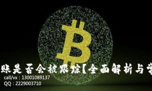 USDT钱包转账是否会被跟踪？全面解析与常见问题解答