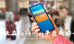 将资金存放在Tokenim平台的