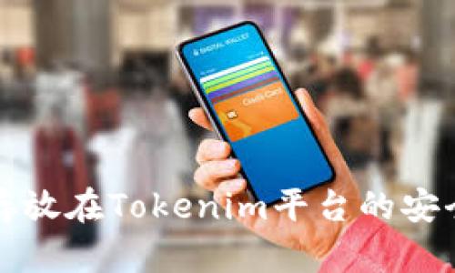 将资金存放在Tokenim平台的安全性分析