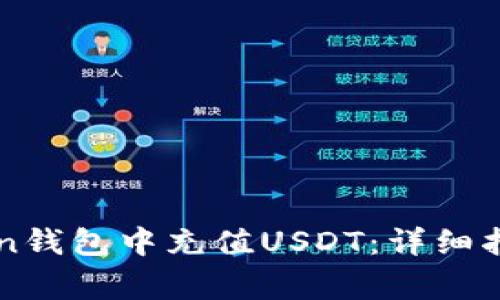 如何在imToken钱包中充值USDT：详细指南和常见问题