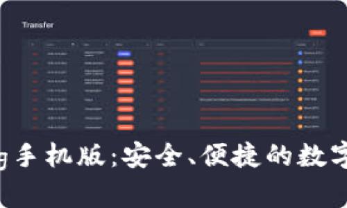 比特币钱包org手机版：安全、便捷的数字货币管理工具