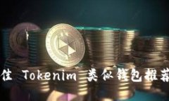 2023 年最佳 Tokenim 类似钱包