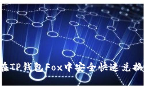 如何在TP钱包Fox中安全快速兑换USDT