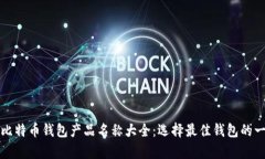 全面解析比特币钱包产品