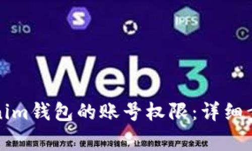 如何更新Tokenim钱包的账号权限：详细步骤与常见问题