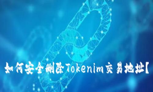 如何安全删除Tokenim交易地址？