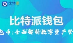 Tokenim钱包币：全面解析数