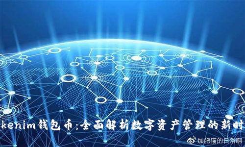 Tokenim钱包币：全面解析数字资产管理的新时代