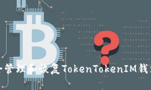 如何安全管理和恢复TokenTokenIM钱包的密码