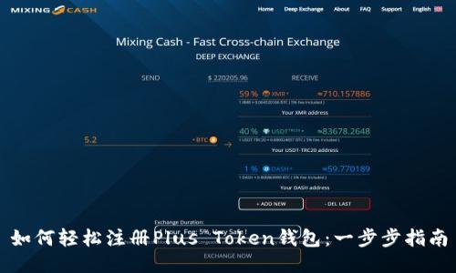 如何轻松注册Plus Token钱包：一步步指南