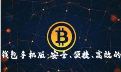 全面解析比特币快钱包手