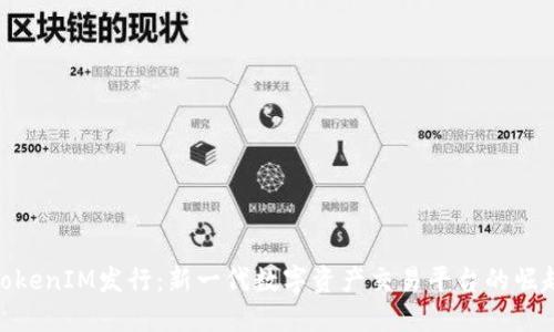 TokenIM发行：新一代数字资产交易平台的崛起