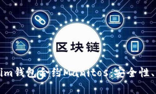 深入了解Tokenim钱包合约Manitos：安全性、功能与优势分析