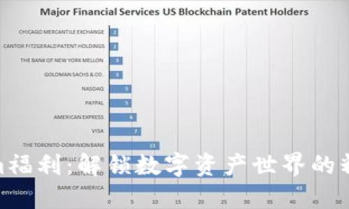 Tokenim福利：解锁数字资产世界的精彩机会