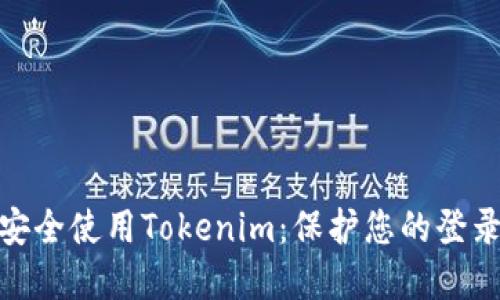 如何安全使用Tokenim：保护您的登录痕迹