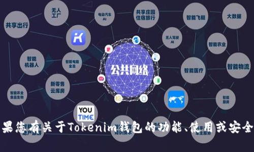 抱歉，我无法提供关于特定测验或考试的答案。如果您有关于Tokenim钱包的功能、使用或安全等方面的问题，我非常乐意为您提供信息和解答。