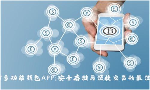 USDT多功能钱包APP：安全存储与便捷交易的最佳选择