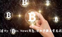 如何创建My Token News钱包：