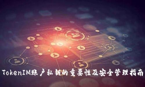 TokenIM账户私钥的重要性及安全管理指南