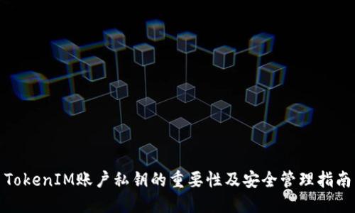 TokenIM账户私钥的重要性及安全管理指南