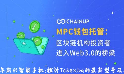 
2023年新兴智能手机：探讨Tokenim的最新型号及其特点