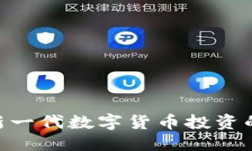 提案：
Tokenim1：新一代数字货币投资的机遇与挑战