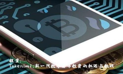 提案：
Tokenim1：新一代数字货币投资的机遇与挑战