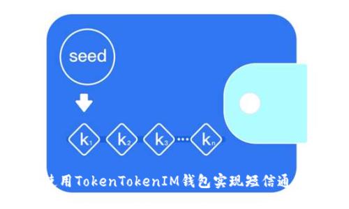 如何使用TokenTokenIM钱包实现短信通知功能