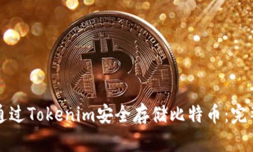 如何通过Tokenim安全存储比特币：完整指南