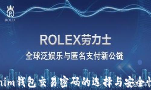 
Tokenim钱包交易密码的选择与安全性解析