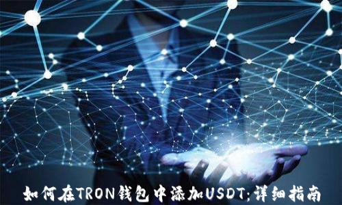 
如何在TRON钱包中添加USDT：详细指南