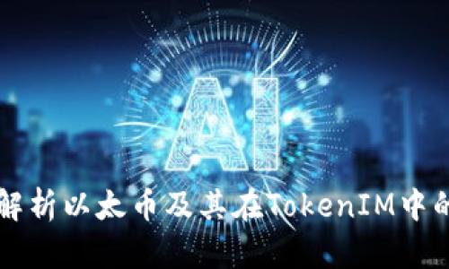 深入解析以太币及其在TokenIM中的应用