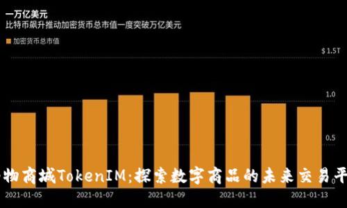 纳物商城TokenIM：探索数字商品的未来交易平台