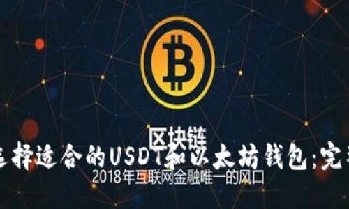 如何选择适合的USDT和以太坊钱包：完整指南