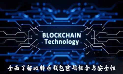   
全面了解比特币钱包密码组合与安全性