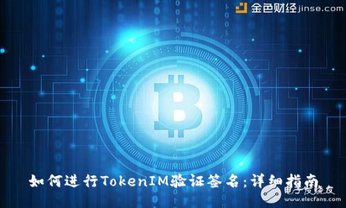 如何进行TokenIM验证签名：详细指南