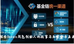 探索Token钱包创始人的故事