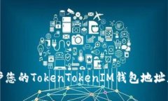 如何保护您的TokenTokenIM钱