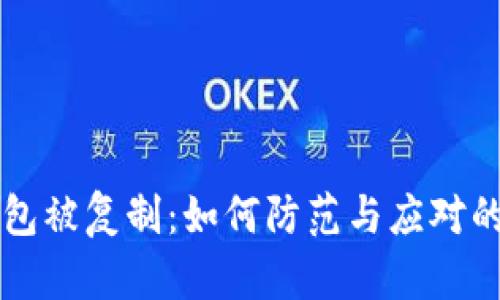 以太坊钱包被复制：如何防范与应对的全面指南