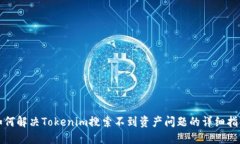 如何解决Tokenim搜索不到资